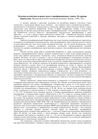 Политика воздействия на рынок труда в трансформационных странах. На примере Кыргызстана