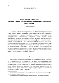 Конфликты в Закавказье: позиции сторон, перспективы урегулирования, возможный вклад России