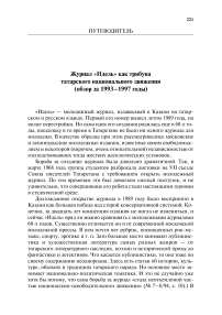 Журнал «Идель» как трибуна татарского национального движения (обзор за 1993-1997 годы)