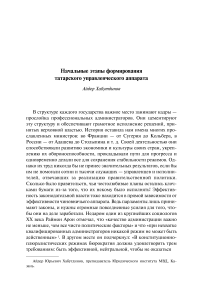 Начальные этапы формирования татарского управленческого аппарата