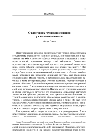 О категориях группового сознания у казахов-кочевников