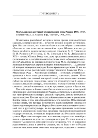 Мусульманские депутаты Государственной Думы России. 1906-1917