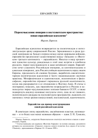 Переосмысление империи в постсоветском пространстве: новая евразийская идеология