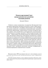 Межгосударственный совет центральноазиатских республик: тенденции развития