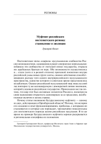 Муфтият российского постсоветского региона: становление и эволюция