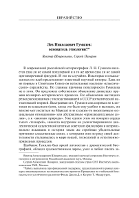 Лев Николаевич Гумилев: основатель этнологии?