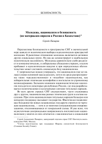 Молодежь, национализм и безопасность (по материалам опросов в России и Казахстане)