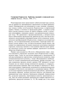 Суверенный Кыргызстан. Проблемы традиций и социальной целостности