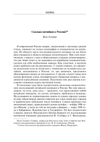 Сколько китайцев в России?