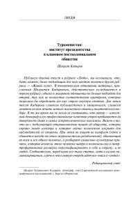 Туркменистан: институт президентства в клановом постколониальном обществе