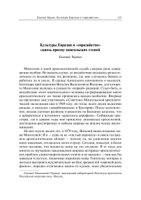 Культуры Евразии и «евразийство» сквозь призму монгольских степей