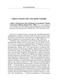 Суфизм в Средней Азии: точка зрения этнографа. «Суфизм в Центральной Азии (зарубежные исследования). Сборник статей памяти Фритца Майера (1912-1998)»