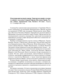 Международный научный семинар «Трансмиссия знаний и духовного влияния у мусульман Северной Евразии (Восточная Европа, Россия, Кавказ, Центральная Азия, Китай) в XX веке»