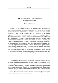 О. М. Ковалевский - исследователь Центральной Азии