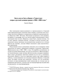 Быть или не быть общине в Туркестане: споры в русской администрации в 1860-18 80-х годах