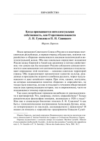 Когда присваивается интеллектуальная собственность, или о противоположности Л. Н. Гумилева и П. Н. Савицкого