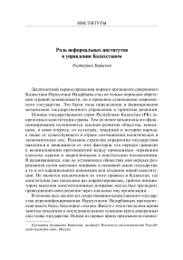 Роль неформальных институтов в управлении Казахстаном