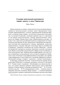 Создание монгольской идентичности: термин «монгол» в эпоху Чингисхана