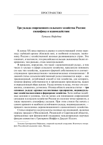 Три уклада современного сельского хозяйства России: специфика и взаимодействие