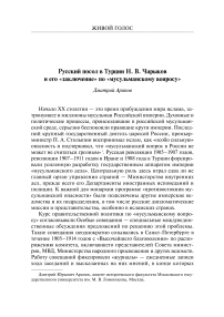 Русский посол в Турции Н. В. Чарыков и его «заключение» по «мусульманскому вопросу»