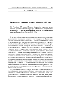 Размышления о внешней политике Монголии в XX веке. Н. Галиймаа. Монгольско-американские отношения в XX веке: их возникновение, развитие и стоявшие перед ними проблемы