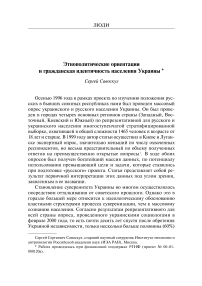 Этнополитические ориентации и гражданская идентичность населения Украины