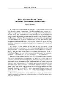 Китай и Дальний Восток России: к вопросу о демографическом дисбалансе