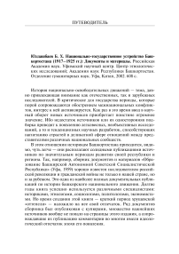 Б. X. Юлдашбаев. Национально-государственное устройство Башкортостана (1917-1925 гг.): документы и материалы