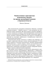 Манипулятивные характеристики политического дискурса (на примере предвыборной кампании в Курганской области)