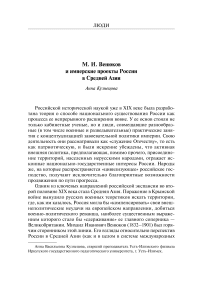 М. И. Венюков и имперские проекты России в Средней Азии