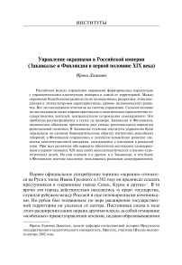 Управление окраинами в Российской империи (Закавказье и Финляндия в первой половине XIX века)