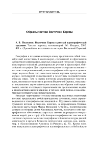 Образные истоки Восточной Европы. А. В. Подосинов. Восточная Европа в римской картографической традиции