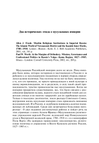 Два исторических этюда о мусульманах империи. Allen J. Frank. Muslim religious institutions in imperial Russia: the Islamic world of Novouzensk district and the Kazakh inner horde, 1780-1910; Paul W. Werth. At the margins of orthodoxy. Mission, governance and confessional politics in Russia's Volga-Kama region, 1827-1905