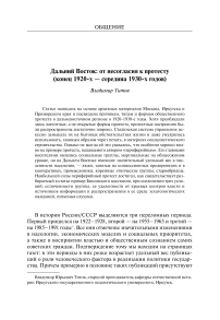 Дальний восток: от несогласия к протесту (конец 1920-х - середина 1930-х годов)