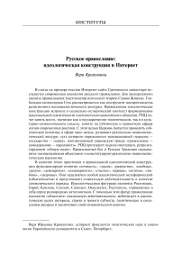 Русское православие: идеологическая конструкция и Интернет