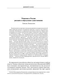 Мормоны в России: реальное и виртуальное существование