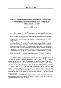 Государственные служащие Российской Федерации: соответствие деятельности нормам и ожиданиям (региональный аспект)
