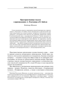 Пространственные модели в произведениях А. Платонова и И. Бабеля