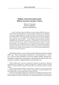 Первые самостоятельные шаги: школа молодого автора в Томске