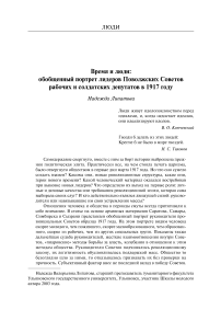 Время и люди: обобщенный портрет лидеров поволжских советов рабочих и солдатских депутатов в 1917 году