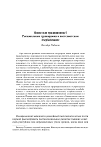 Новое или традиционное? Региональные группировки в постсоветском Азербайджане