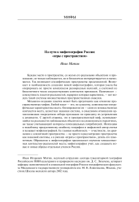 На пути к мифогеографии России: «игры с пространством»