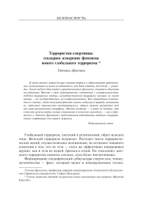 Террористки-смертницы: тендерное измерение феномена нового глобального терроризма