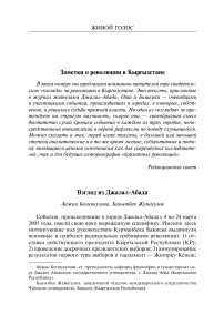 Заметки о революции в Кыргызстане. Взгляд из Бишкека