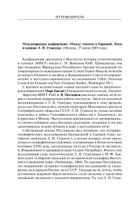 Международная конференция «Между этносом и Евразией. Идеи и влияние Л. Н. Гумилева»