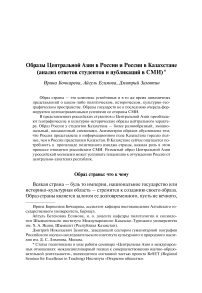 Образы Центральной Азии в России и России в Казахстане (анализ ответов студентов и публикаций в СМИ)