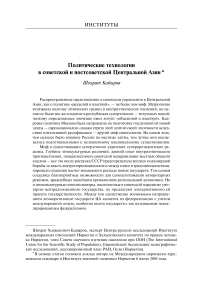 Политические технологии в советской и постсоветской Центральной Азии