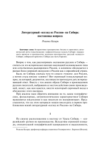 Литературный «взгляд из России» на Сибирь: постановка вопроса