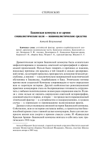 Бакинская коммуна и ее армия: социалистические цели - националистические средства