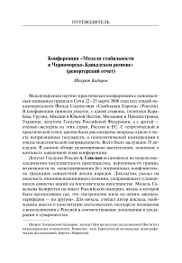 Конференция «Модели стабильности в Черноморско-Кавказском регионе» (репортерский отчет)